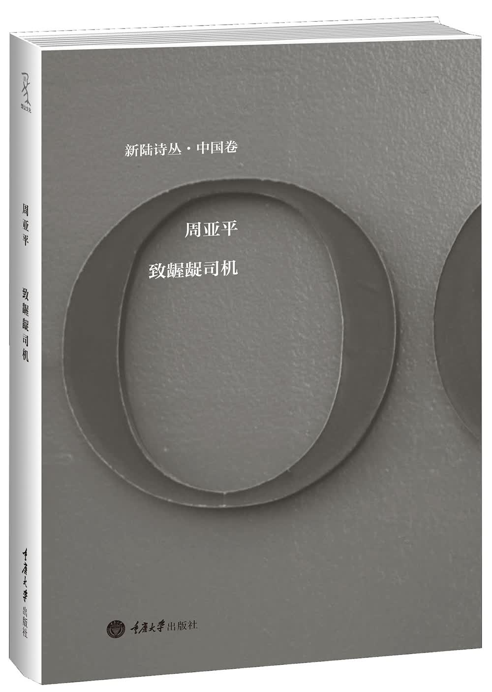 新陆诗丛·中国卷：致龌龊司机