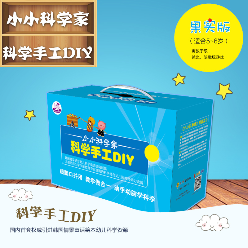 下架 小小科学家科学手工DIY 亲子合作 果实版 5-6岁 益智游戏儿童手工书 2023年4月起订