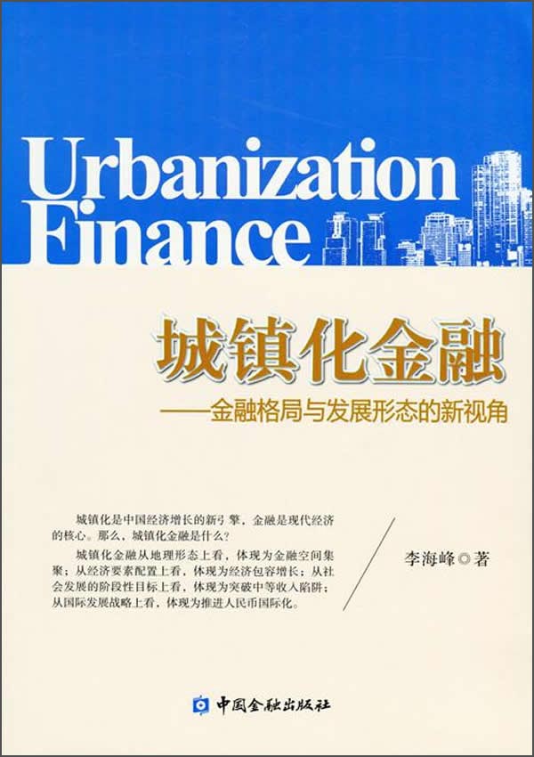 城镇化金融：金融格局与发展形态的新视角