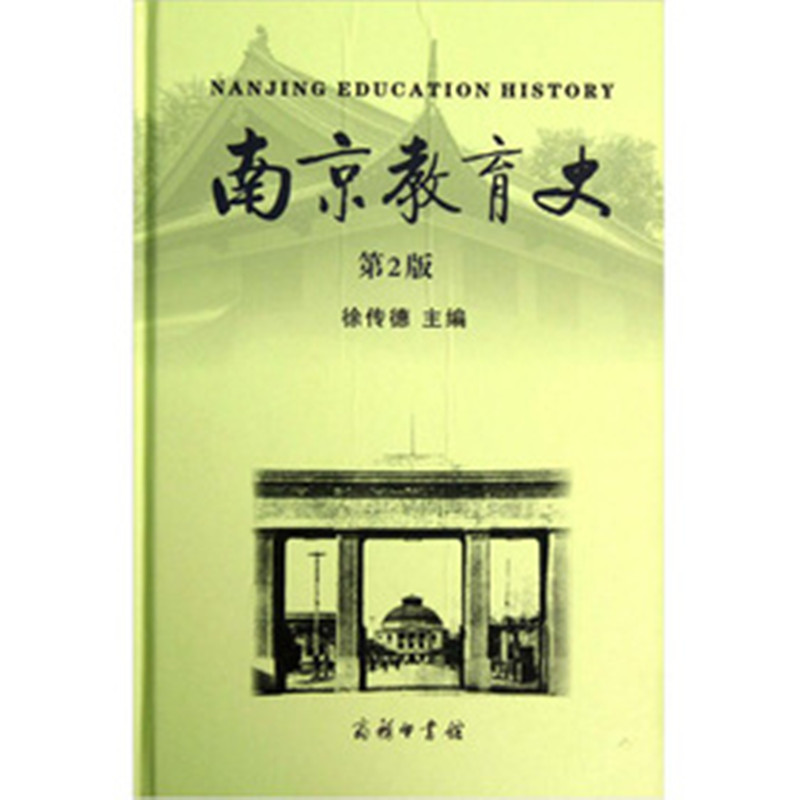 南京教育史(第2版)