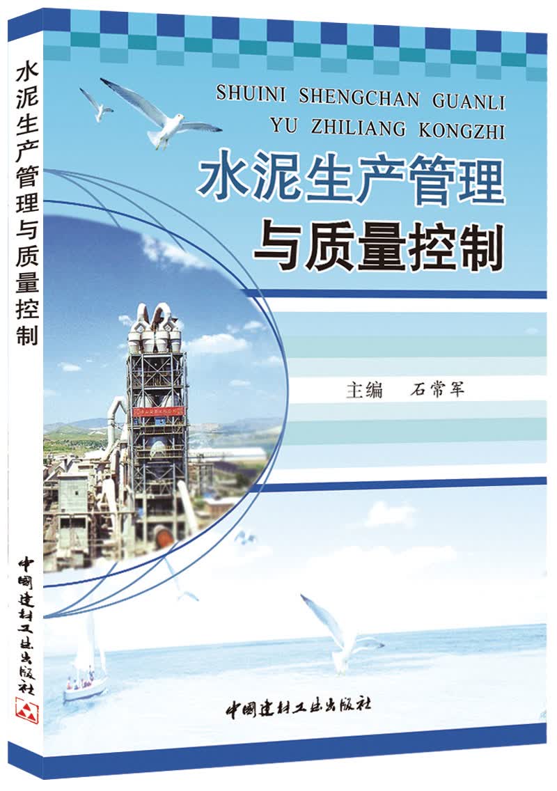 水泥生产管理与质量控制