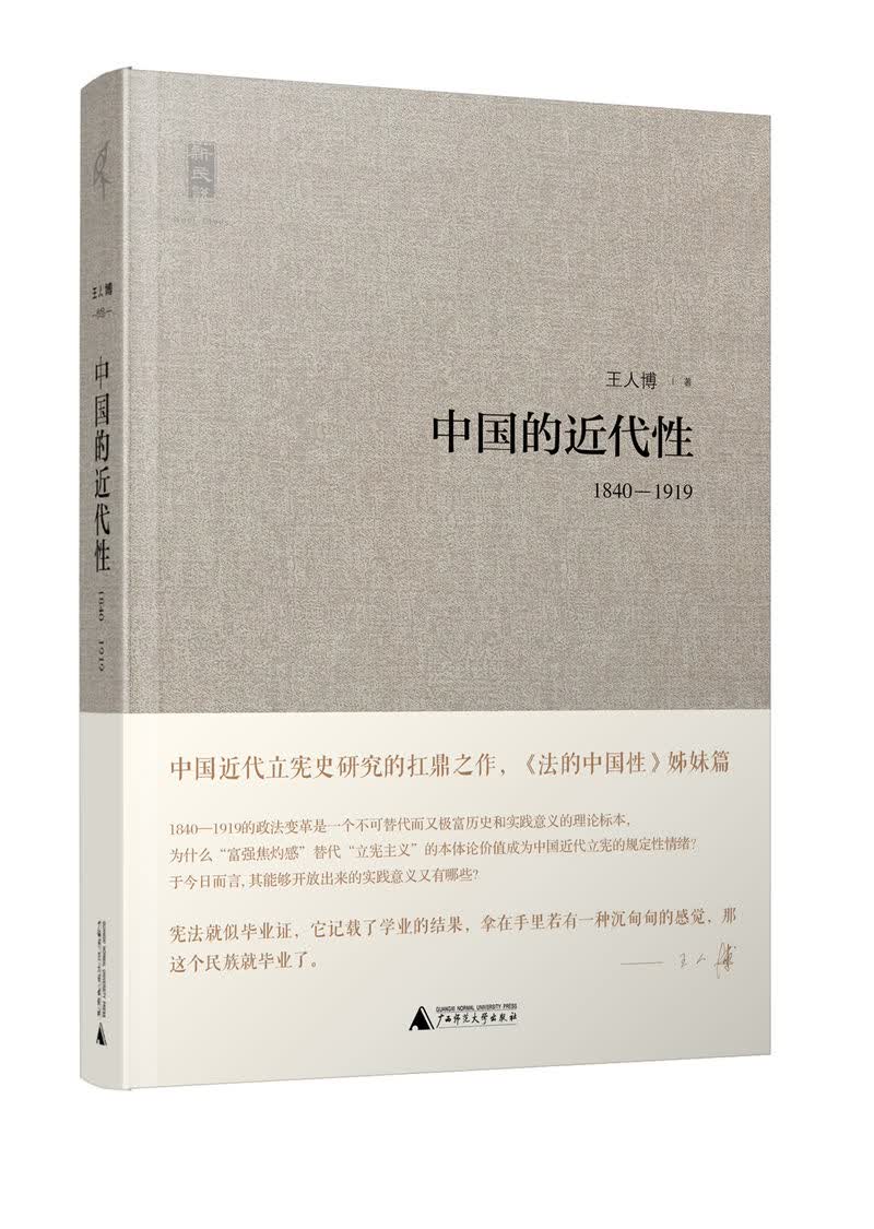 新民说：中国的近代性（1840-1919）