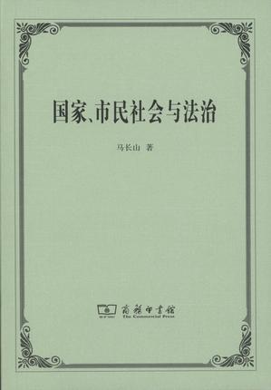 国家、市民社会与法治