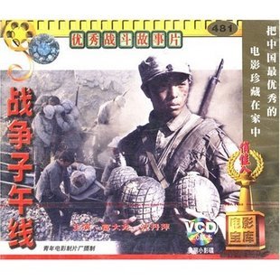 老电影 战争子午线 2vcd光碟 主演: 富大龙 沈丹萍