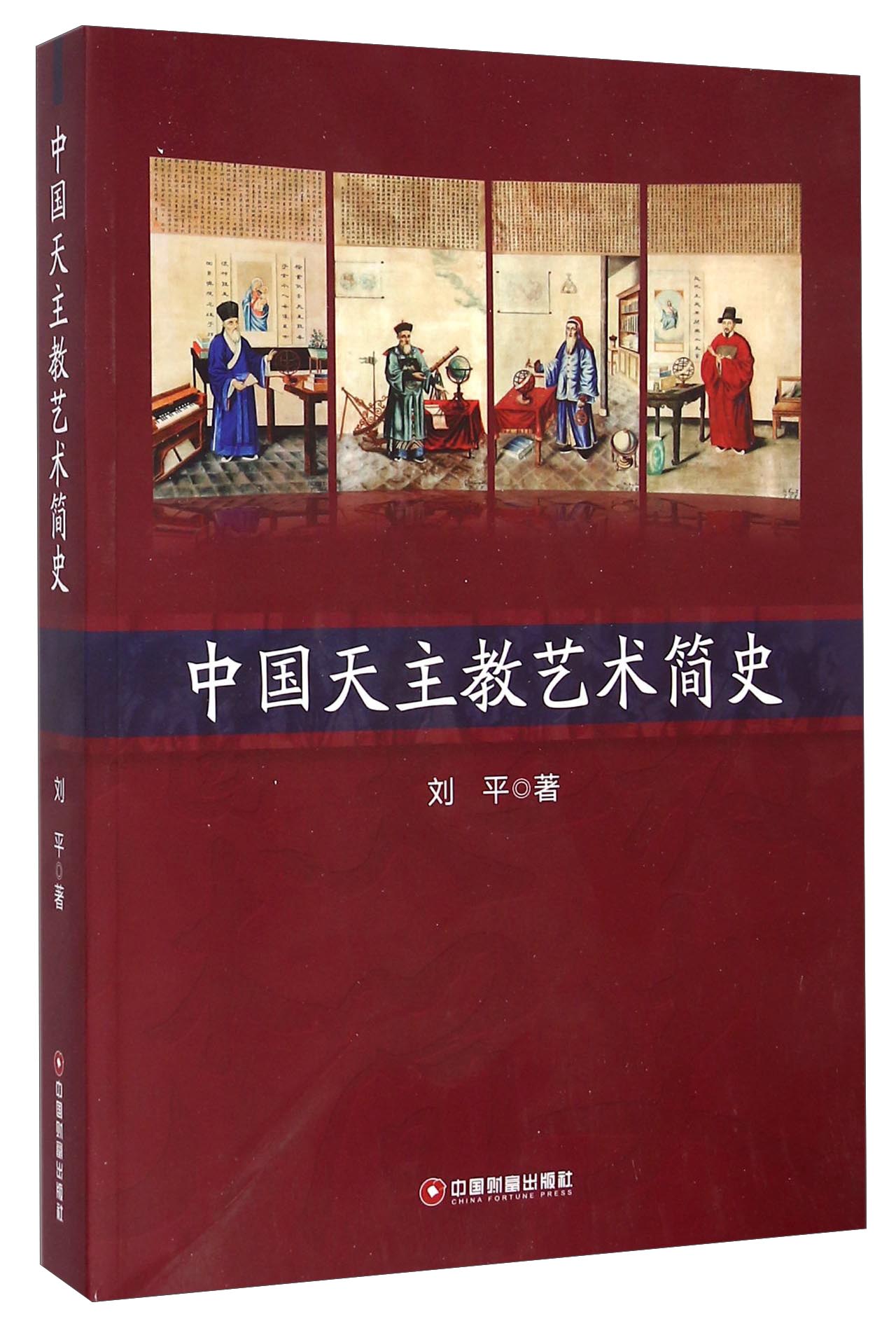 中国天主教艺术简史