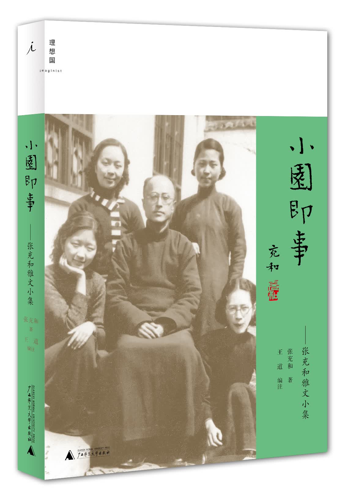 小园即事：张充和雅文小集