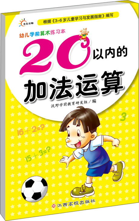 幼儿学前算术练习本：20以内的加法运算