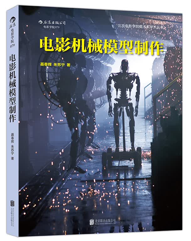 电影学院079：电影机械模型制作