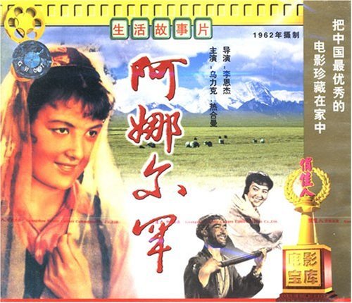 老电影 阿娜尔罕(2vcd) 乌力克, 热合曼