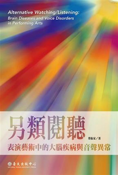 台版 另类阅听：表演艺术中的大脑疾病与音声异常 蔡振家 西医