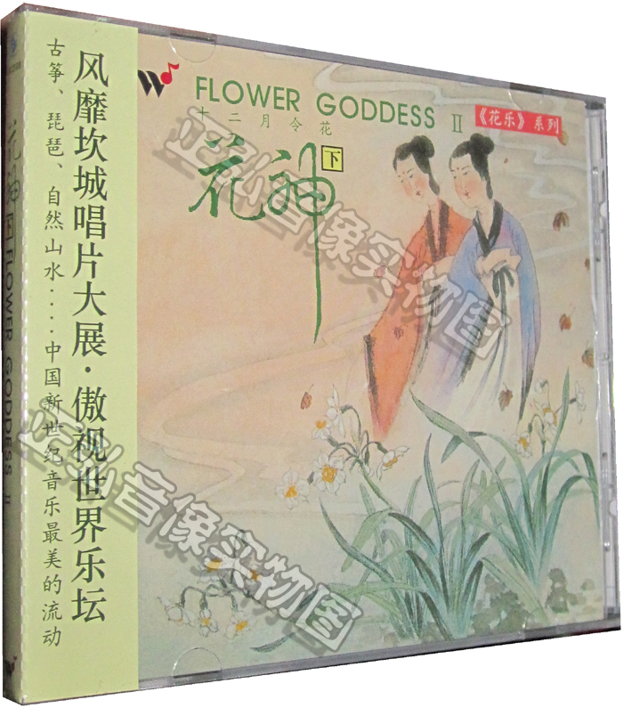 【正版】风潮心灵音乐 花乐系列 花神 下 1cd 以乐养花 以花养心 花乐