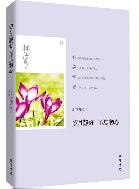 林清玄作品：岁月静好 不忘初心