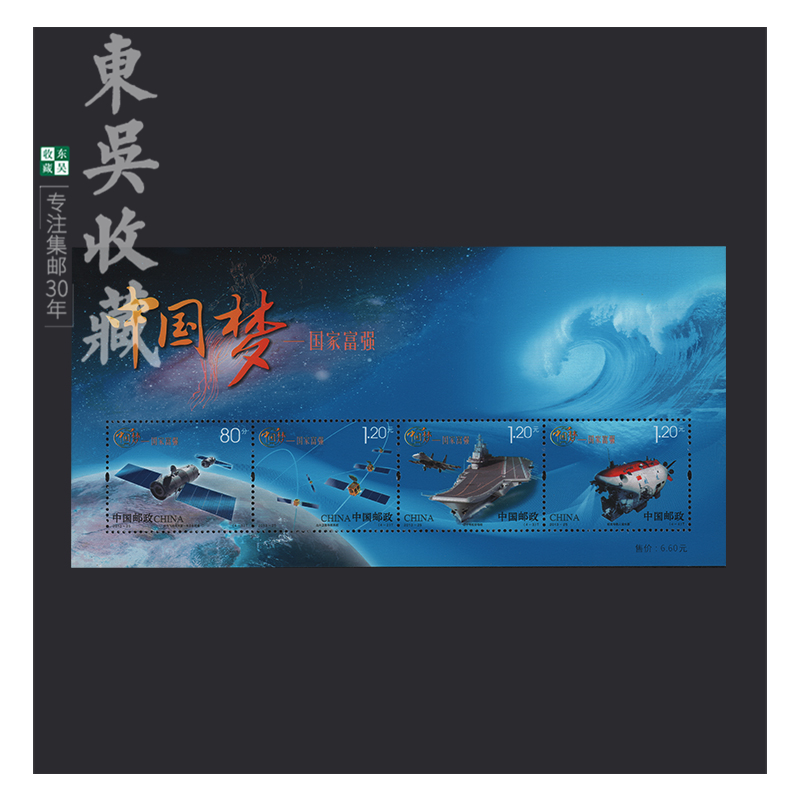 东吴收藏 2013年 邮票集邮 20-29 2013-25中国梦—国家富强小全张