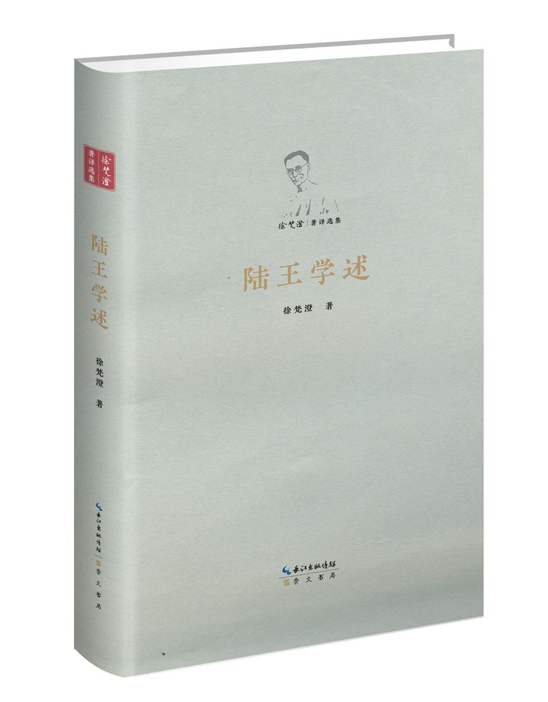 陆王学述/徐梵澄著译选集