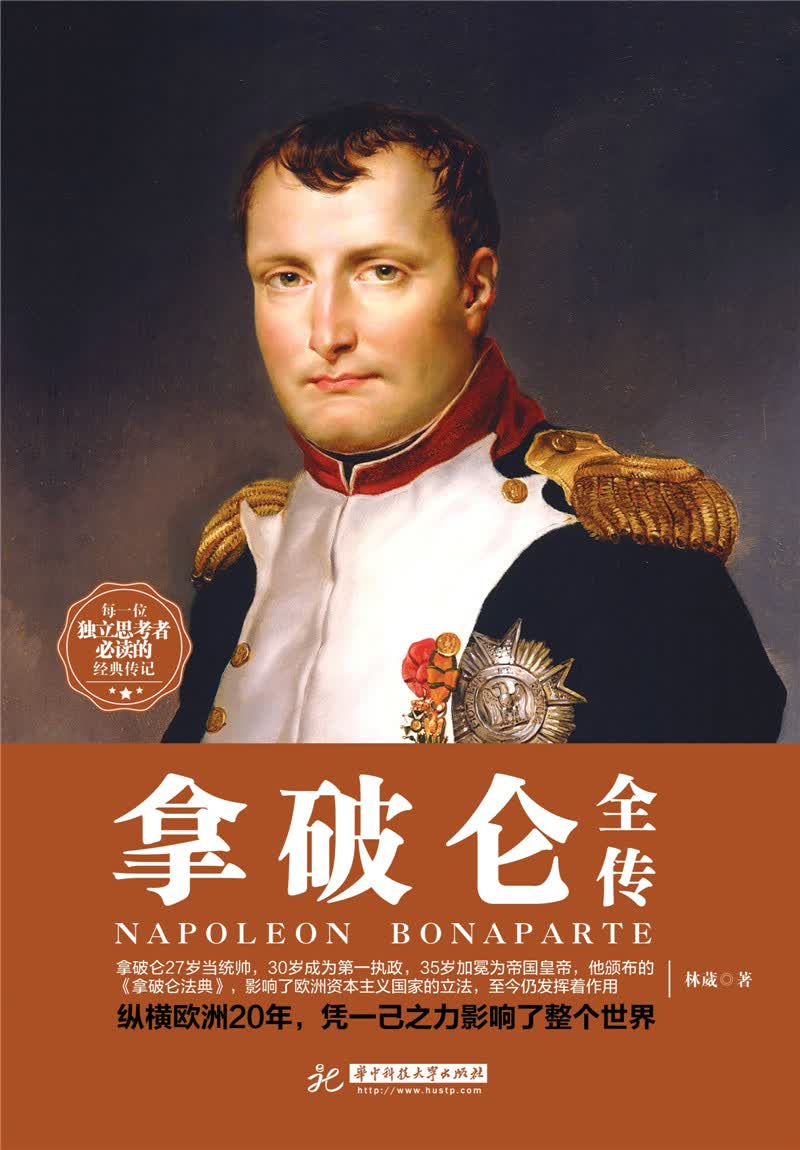 拿破仑全传