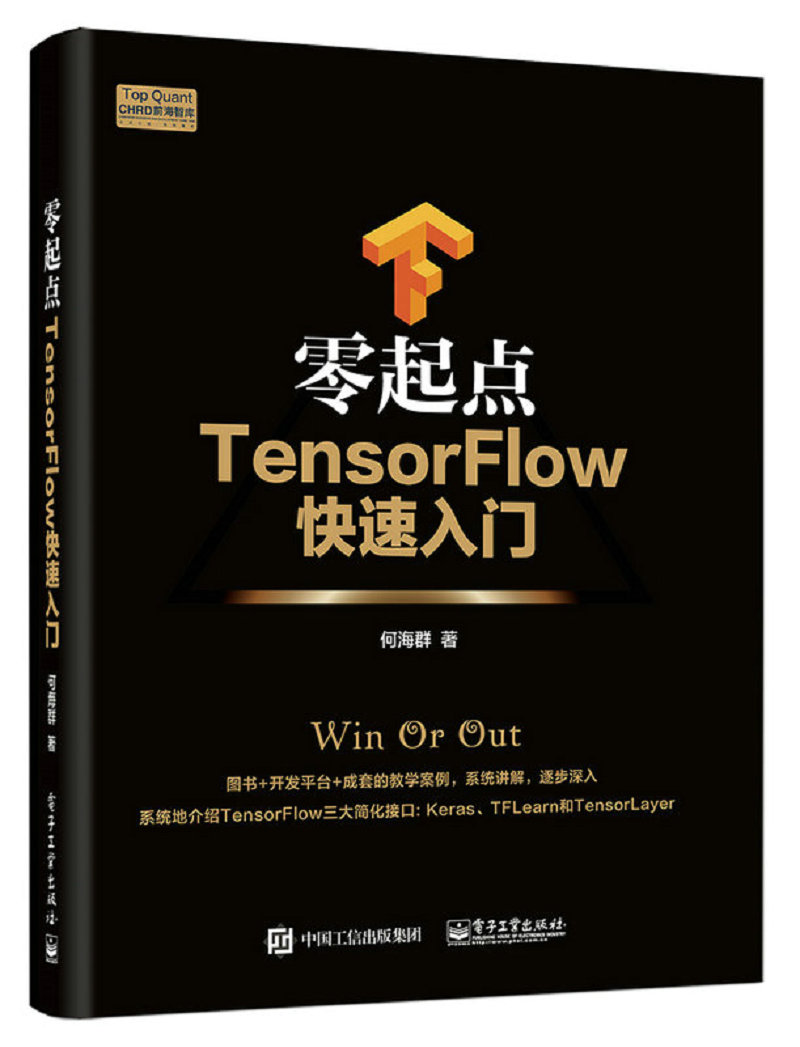 零起点TensorFlow快速入门(博文视点出品)