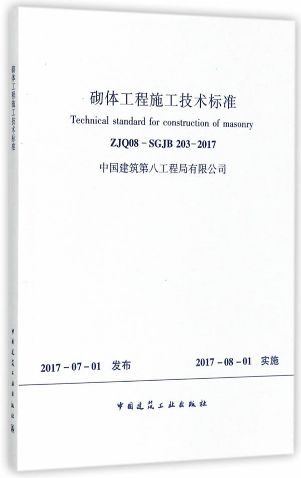 砌体工程施工技术标准