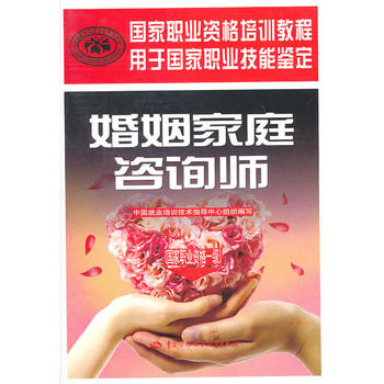 婚姻家庭咨询师（国家职业资格一级）—国家职业资格培训教程 中国劳动社会保障出版社