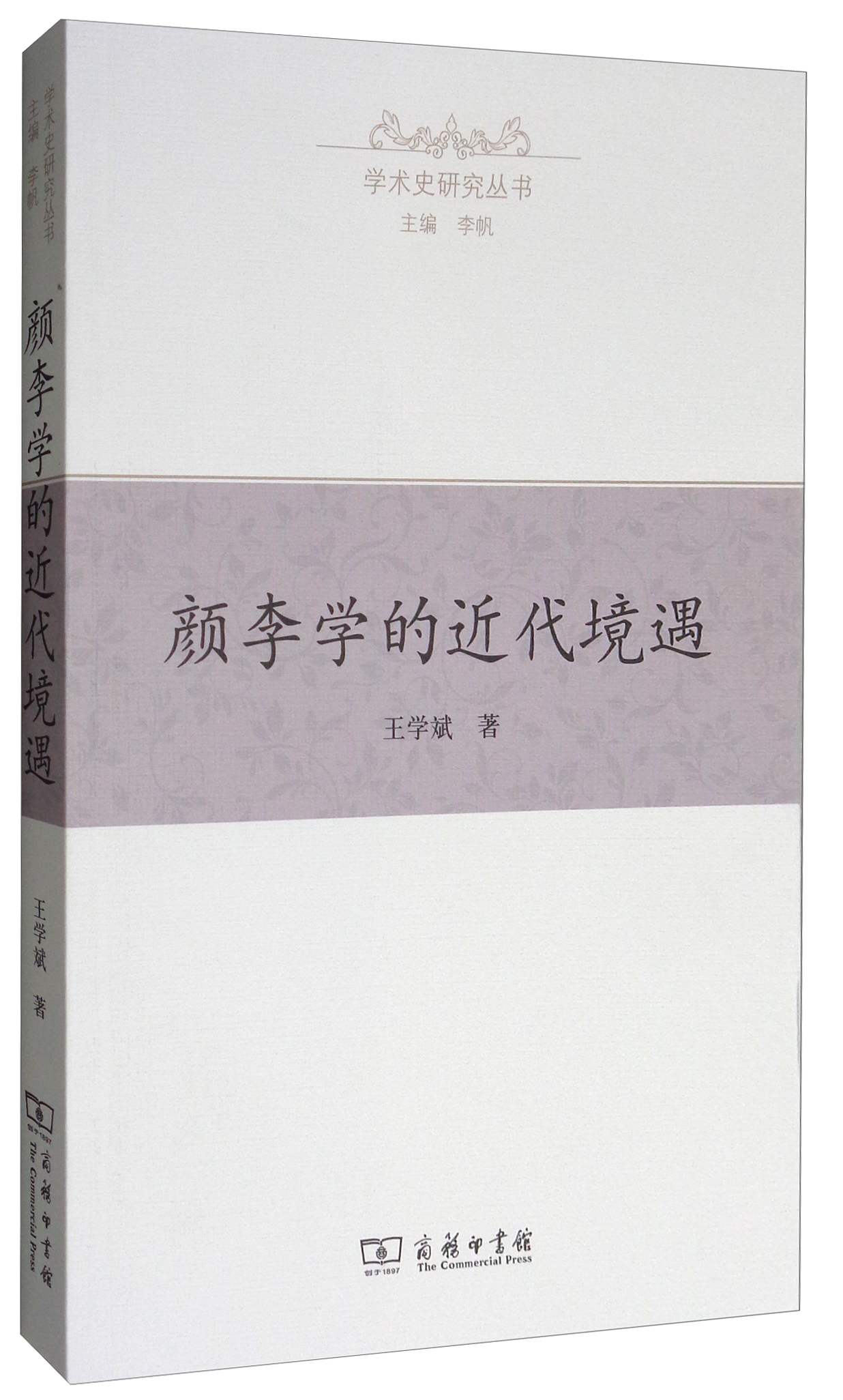 学术史研究丛书:颜李学的近代境遇