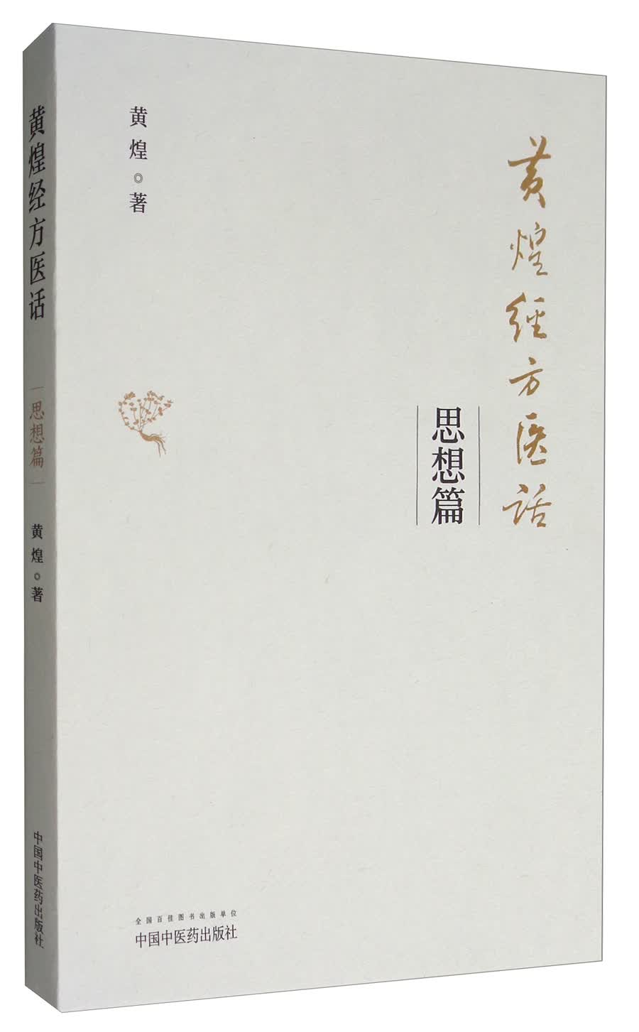 黄煌经方医话 思想篇 黄煌 著 中国中医药出版社 中医书籍