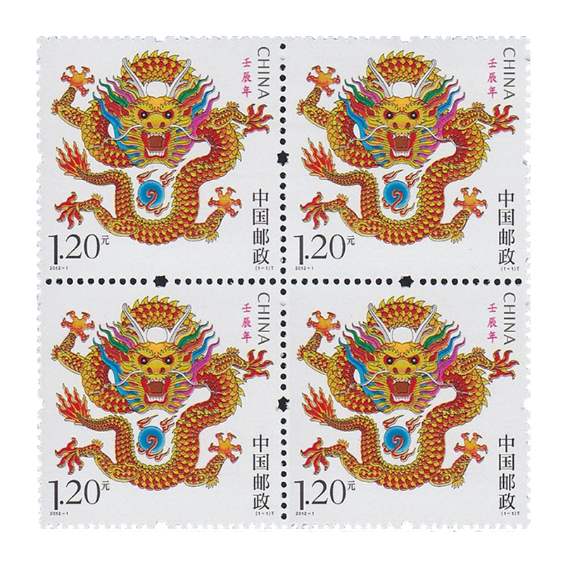 【集总】 2012年龙票 2012-1 三轮生肖邮票龙 龙年邮票 四方连