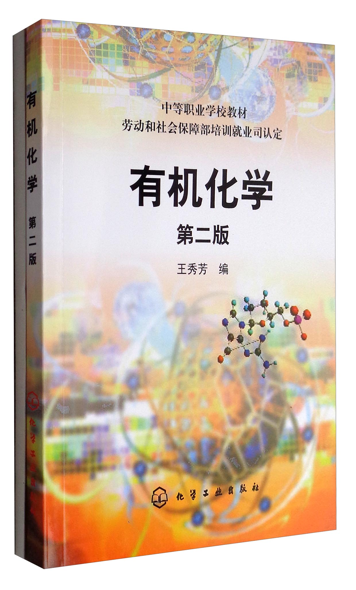 有机化学（第二版 附练习册）/中等职业学校教材