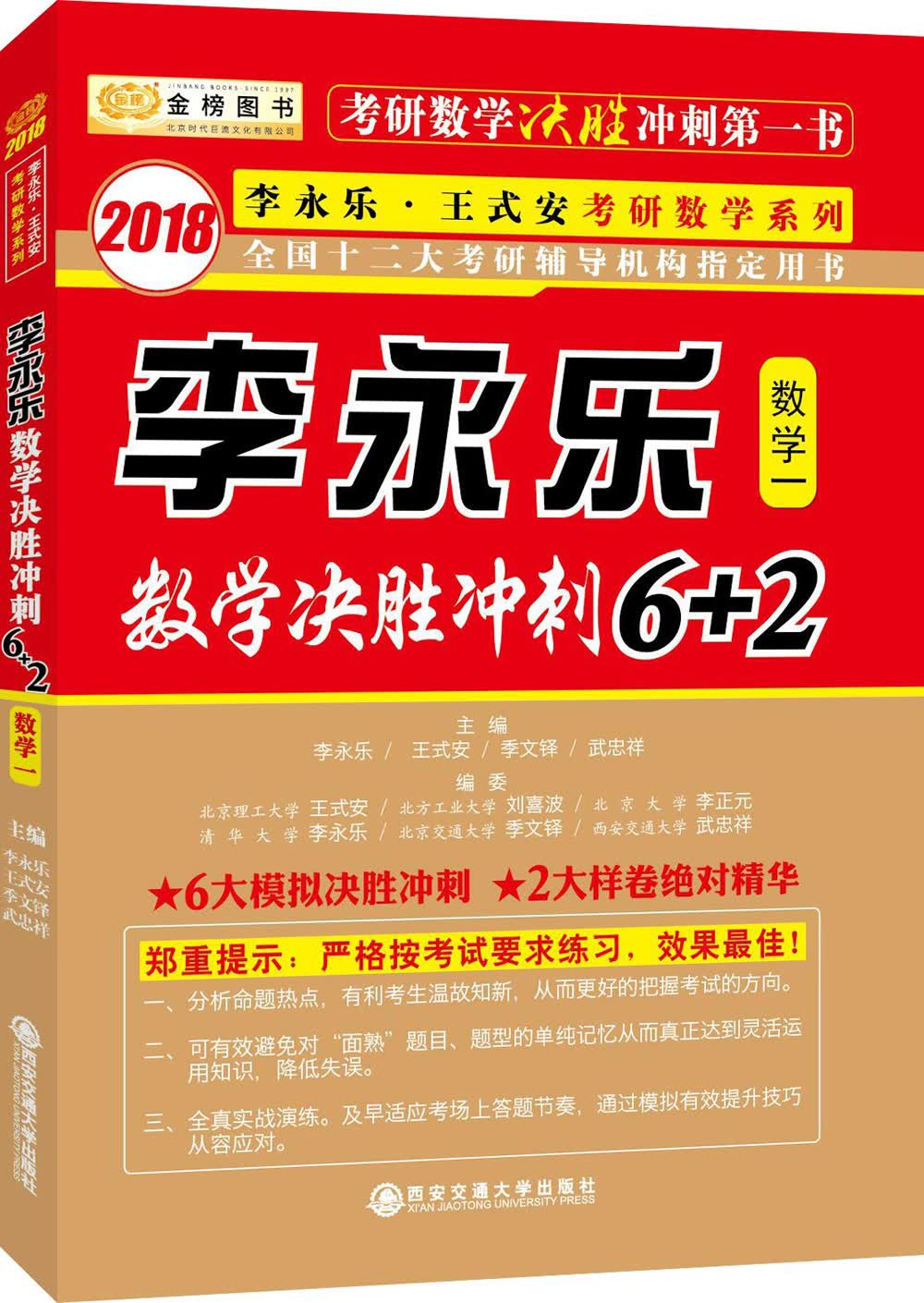 金榜图书 2018李永乐数学决胜冲刺6+2 （数学一）