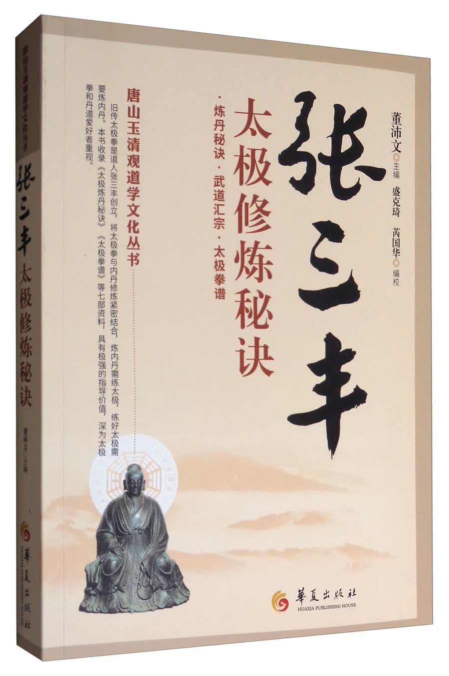 正版现货 张三丰太极修炼秘诀9787508092522