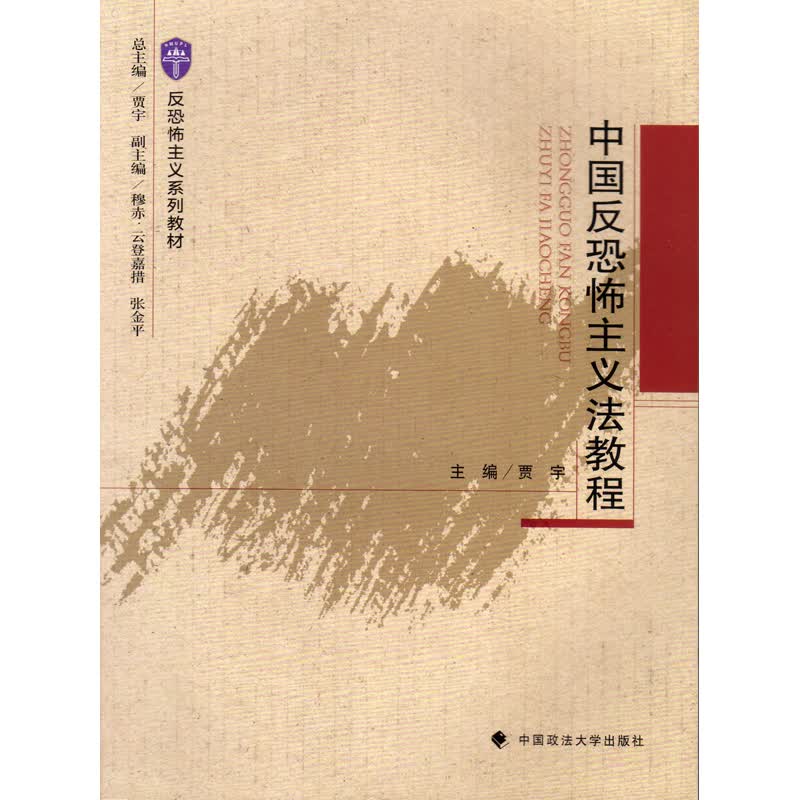 正版 中国反恐主义法教程 贾宇 政法大学 9787562077152
