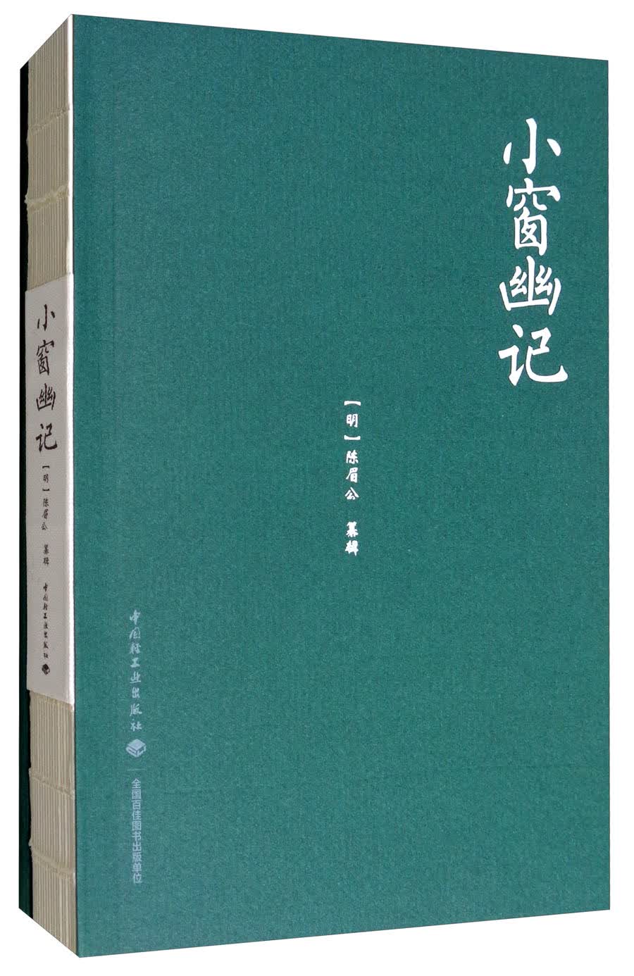 正版 小窗幽记 9787518415182