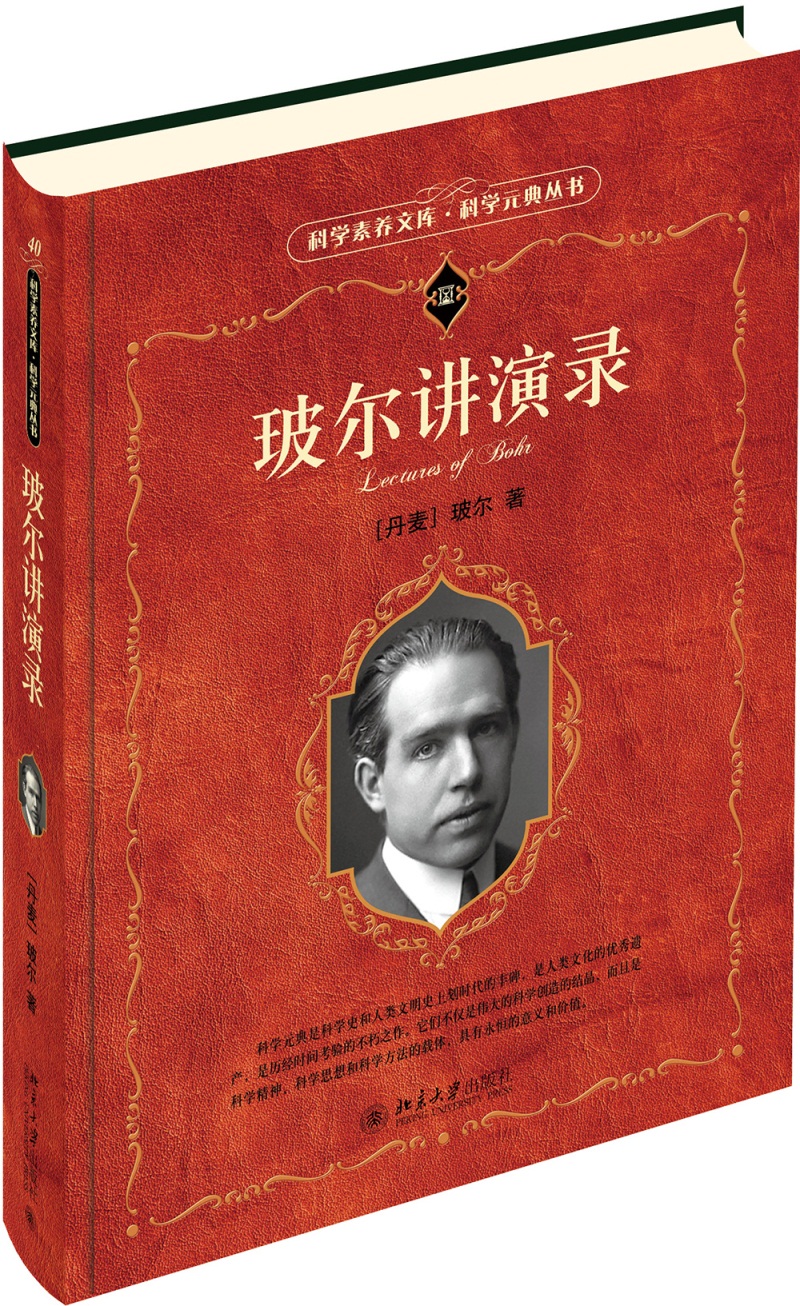 玻尔讲演录 科学元典丛书怎么看?