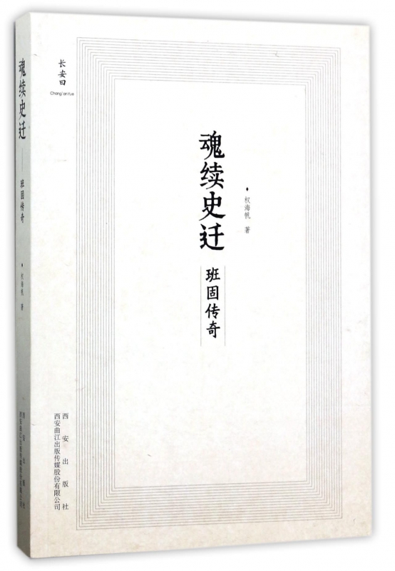 魂续史迁(班固传奇)