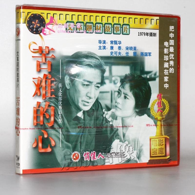 老电影 苦难的心(2vcd) 康泰, 宋晓英