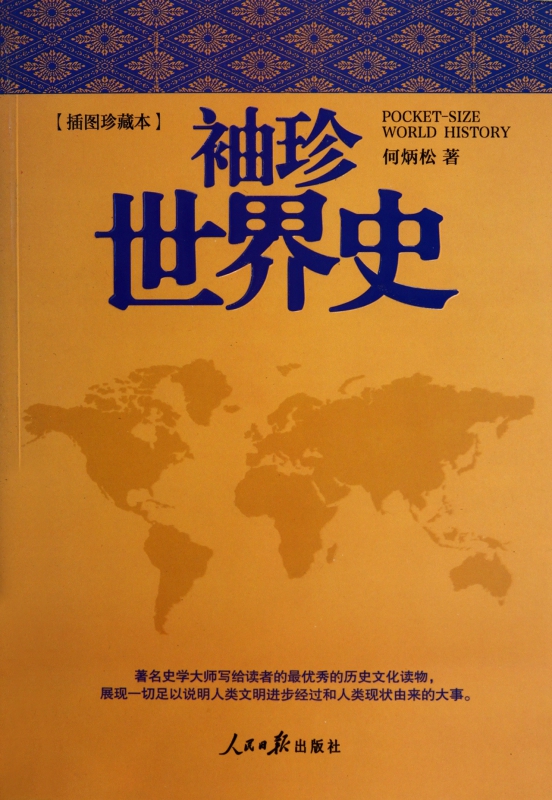 袖珍世界史(插图珍藏本)