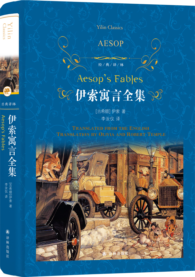 伊索寓言全集（新版）/经典译林