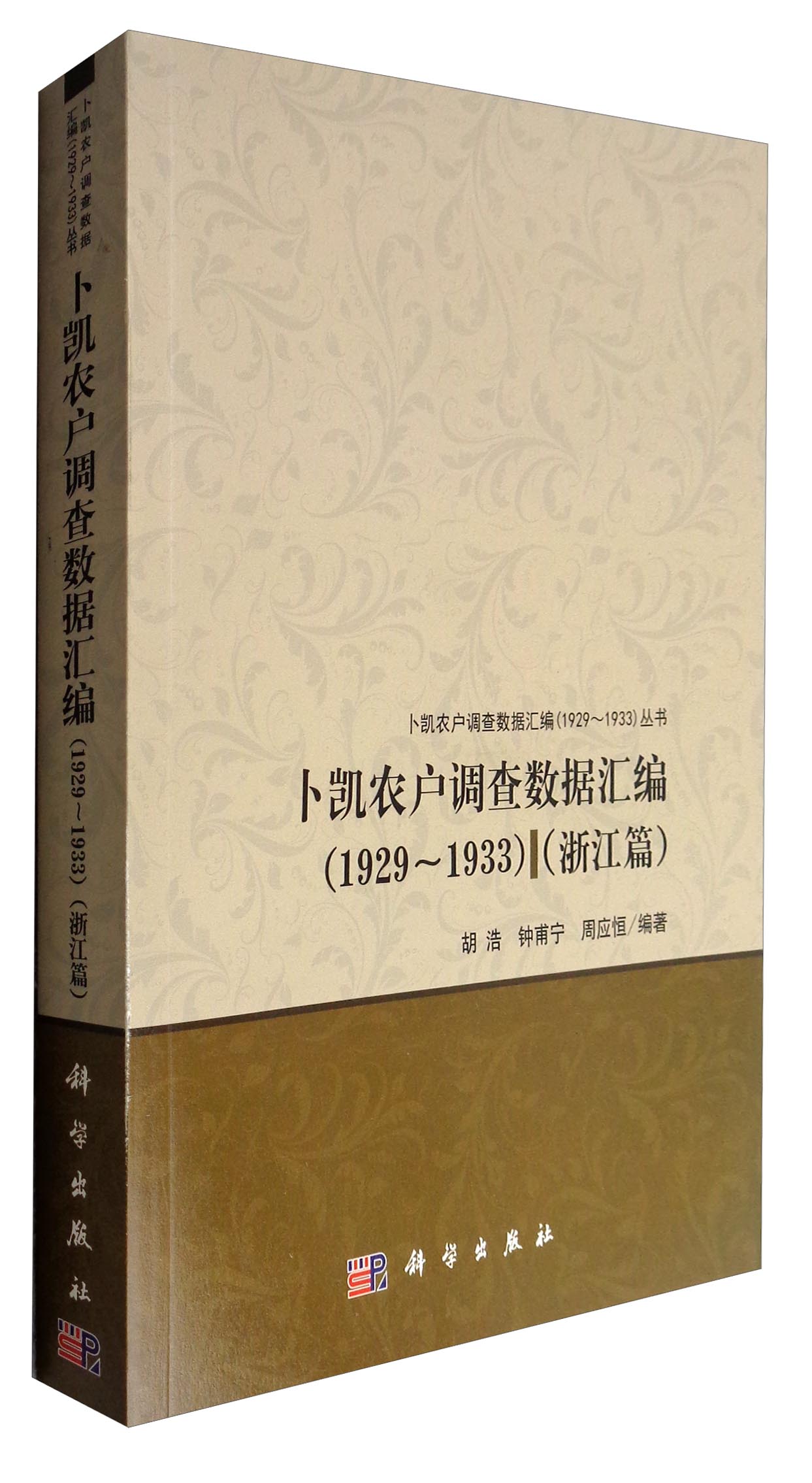 卜凯农户调查数据汇编（1929~1933）（浙江篇）