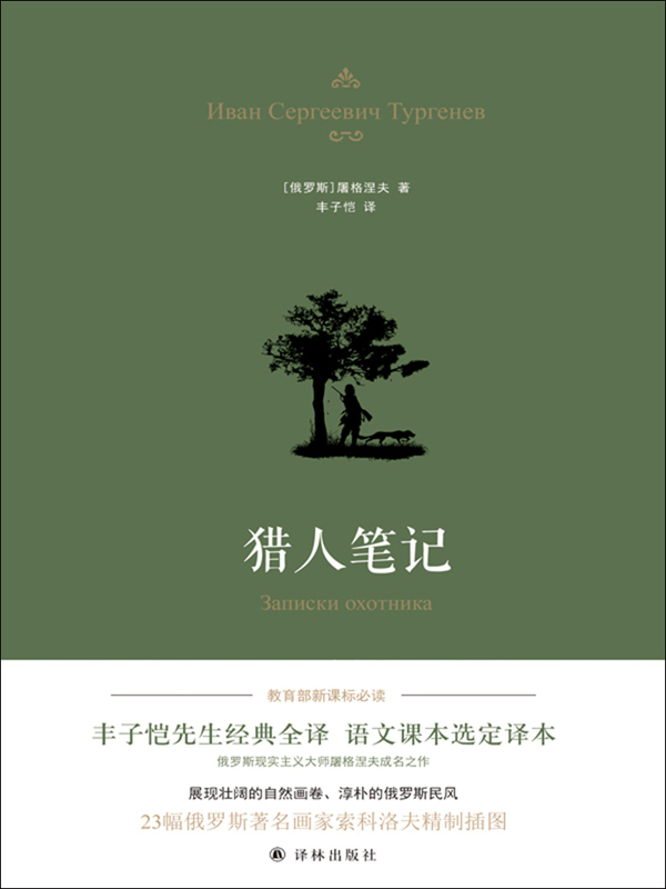 猎人笔记(丰子恺译本)