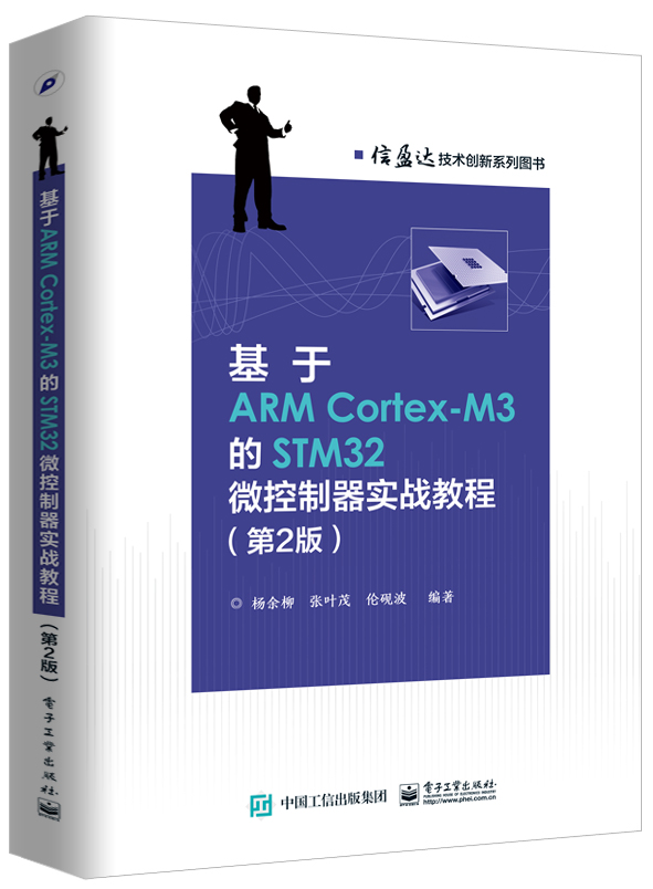 基于ARM Cortex-M3的STM32微控制器实战教程（第2版）