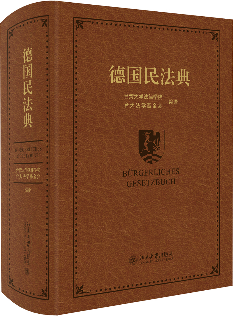 德国民法典9787301280119