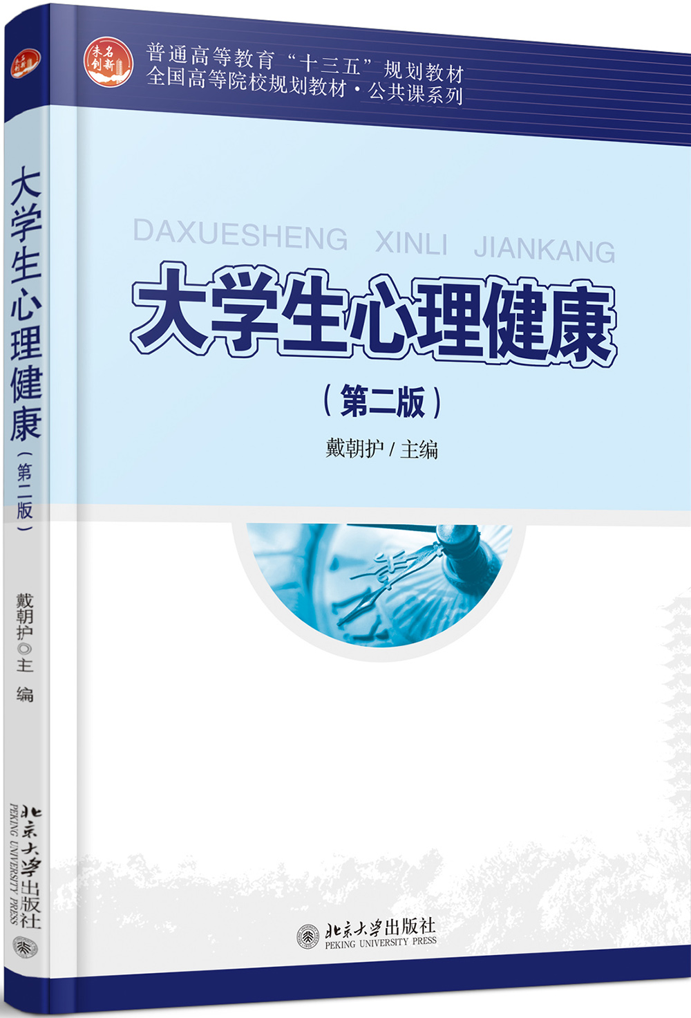 大学生心理健康（第二版）