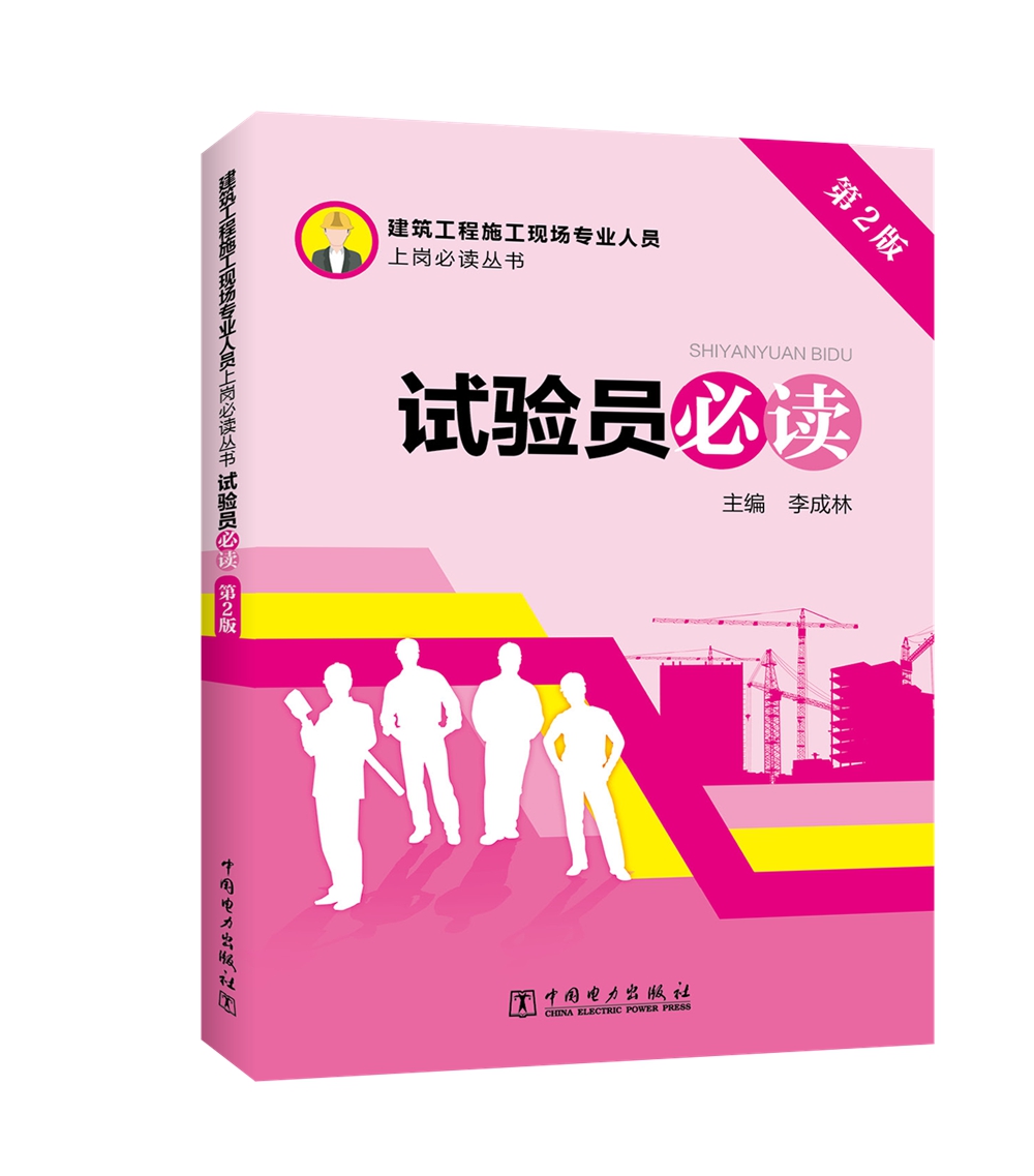 建筑工程施工现场专业人员上岗必读丛书 试验员必读（第2版）