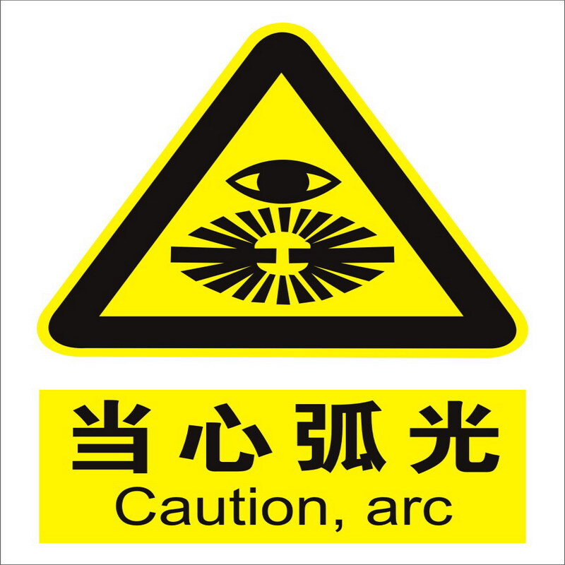 达之礼(dazhili)当心弧光 安全警示标牌 安全标识牌 安全标示牌 pvc一