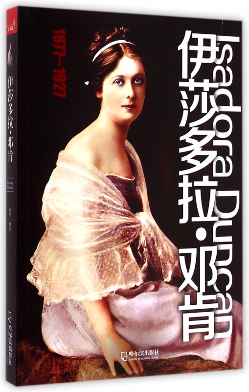 伊莎多拉·邓肯(1877-1927)