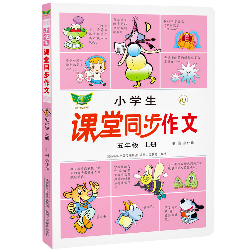 小学生课堂同步作文 五年级上册 紧扣课本 教材同步 名师编撰 语文拔高