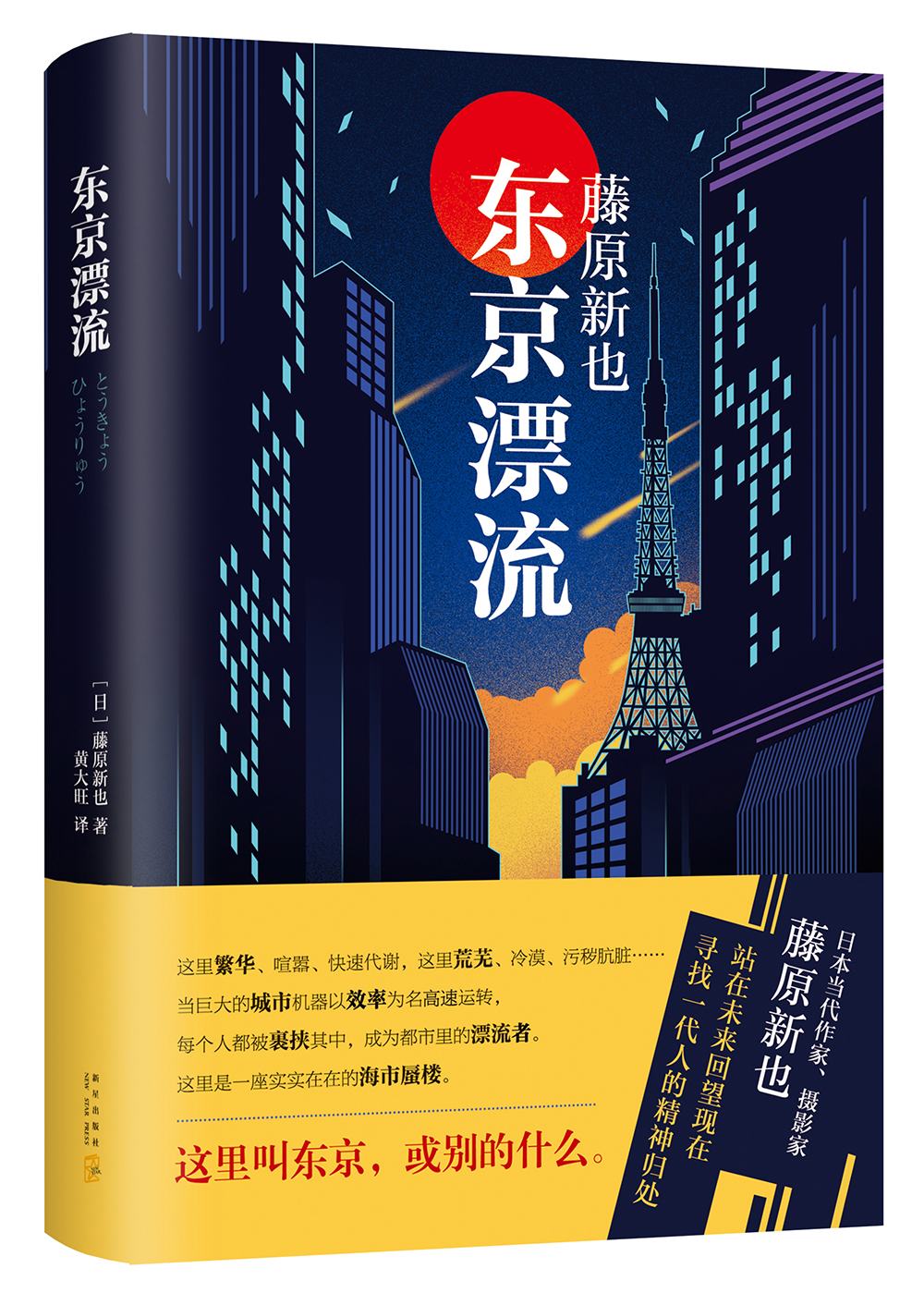 东京漂流