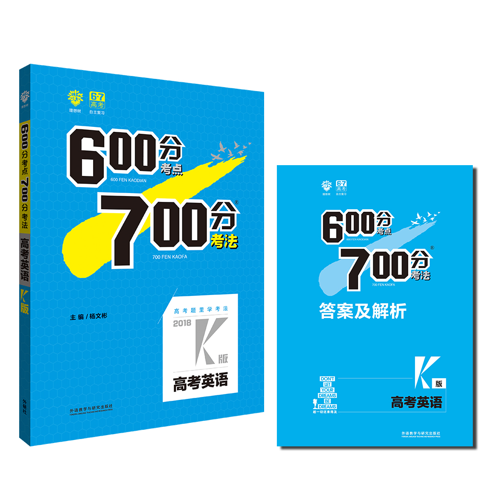 理想树 67高考 2018k版 600分考点700分考法 高考英语 高考一轮复习用书