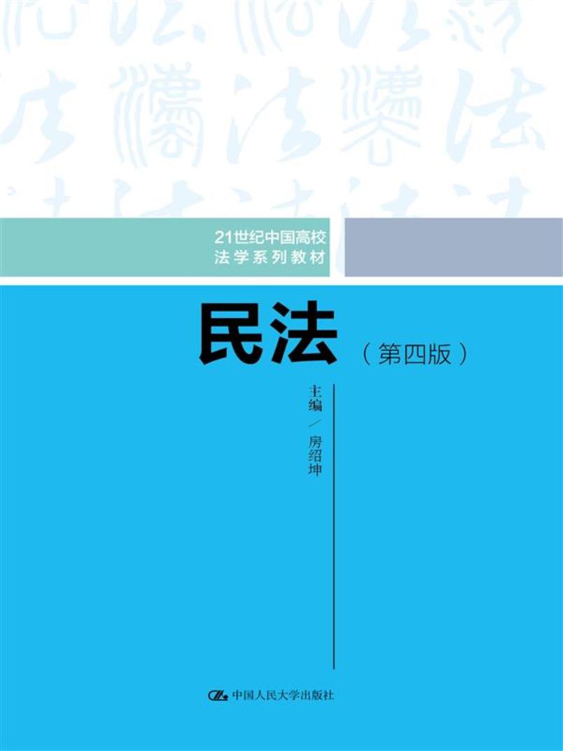 民法（第四版）（21世纪中国高校法学系列教材）