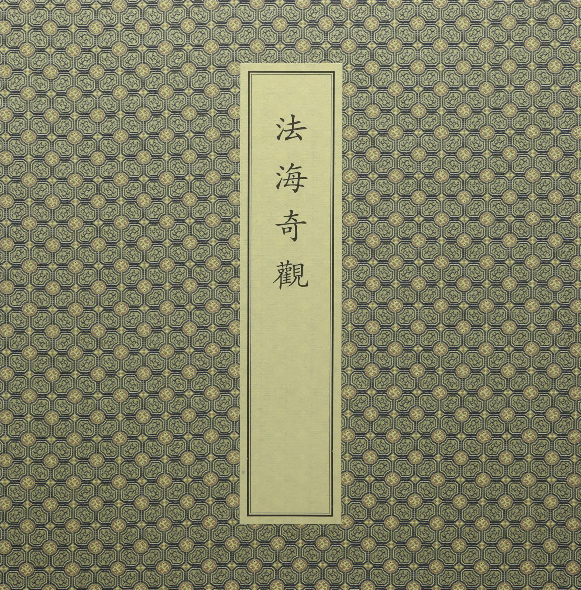 文物出版社 法海奇观(古籍.1函1册)/中国佛教珍本丛刊