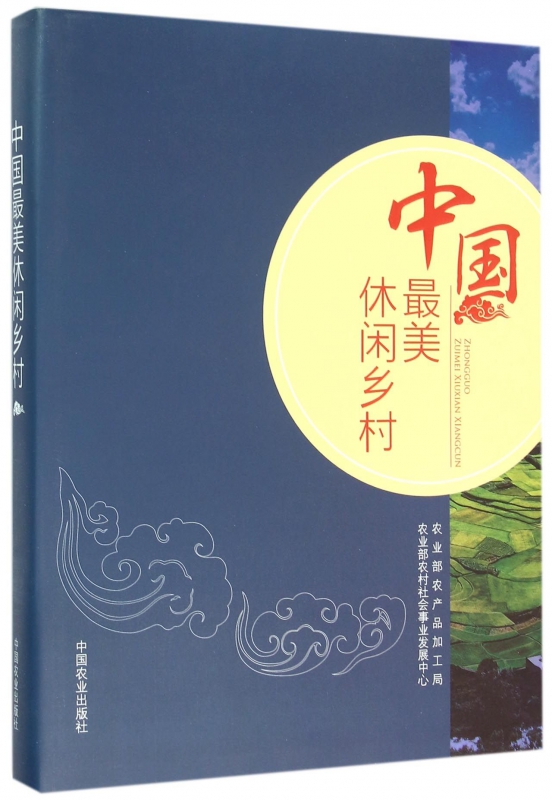 中国最美休闲乡村(精)