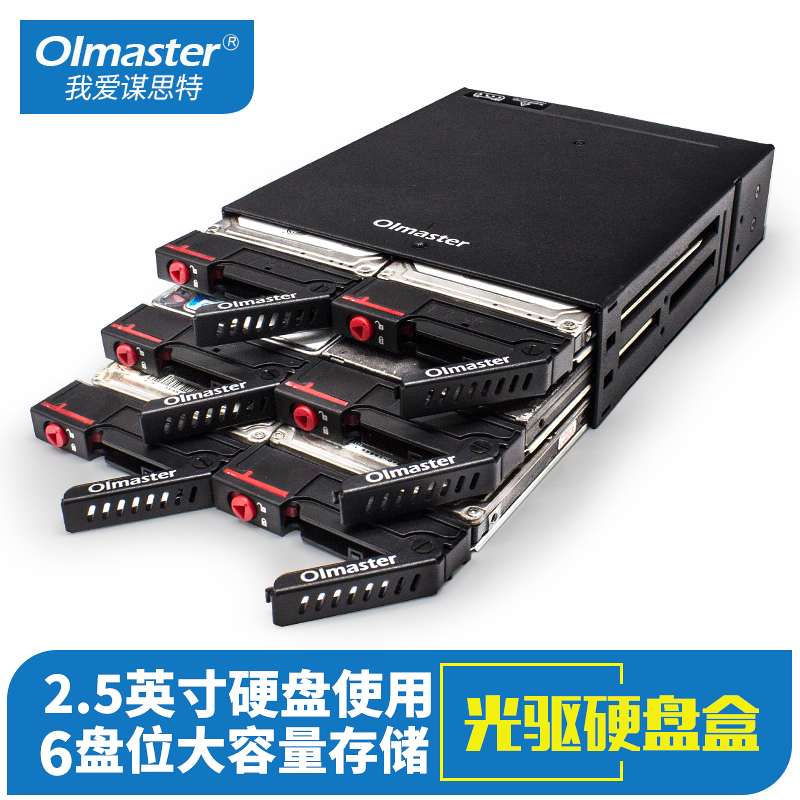 我爱谋思特（OImaster）硬盘盒 6盘位机箱光驱硬盘盒2.5英寸SATA串口硬盘使用全金属 6盘位【光驱】硬盘抽取盒